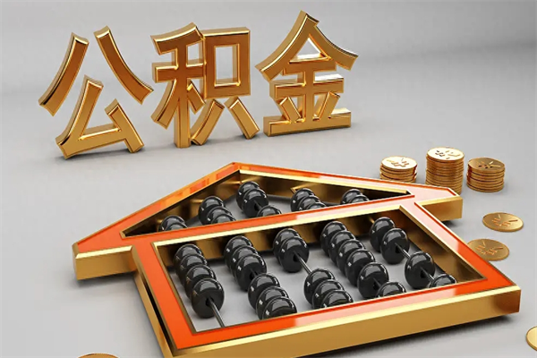 滦南提住房公积金条件（提去公积金条件）
