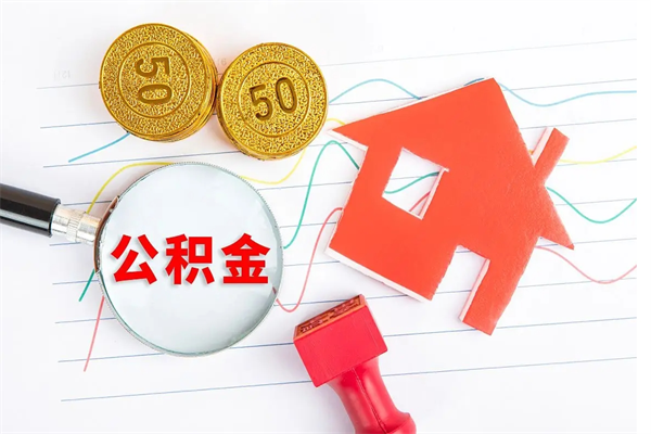 滦南公积的提取（2021如何提取公积金）