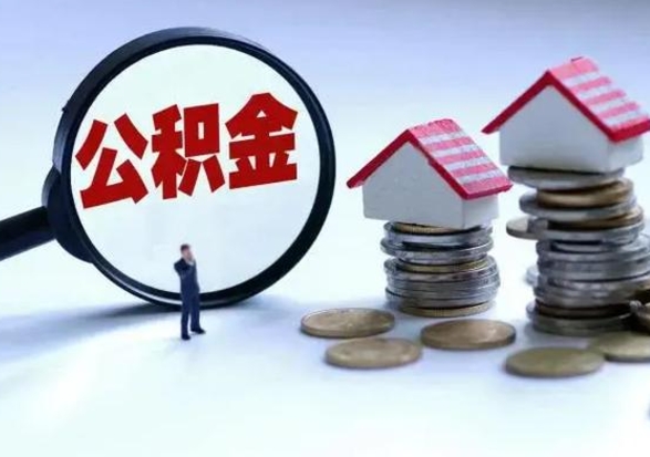 滦南辞职后住房公积金可以代取吗（离职后公积金可以代缴吗）