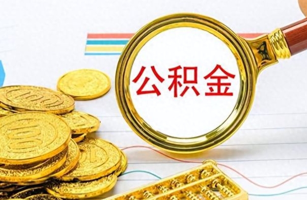滦南离职公积金如何取取处理（离职公积金怎么领取?）